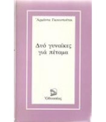 ΔΥΟ ΓΥΝΑΙΚΕΣ ΓΙΑ ΠΕΤΑΜΑ